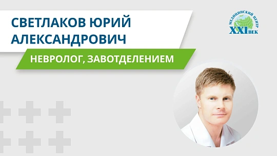 Видеовизитка: Светлаков Юрий Александрович, невролог, мануальный терапевт